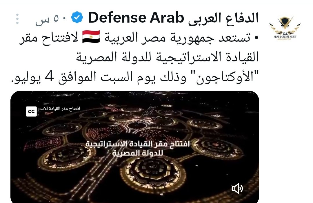 farag_nassar_'s tweet photo. مصر وتركيا هيفتتحوا خلال أسبوع واحد مقرات قيادة عسكرية كبيرة.النهارده مصر بتفتتح مقرها الجديد "الأوكتاجون" في العاصمة الإدارية، وهو مركز القيادة الاستراتيجية للدولة. المقر ده على مساحة حوالي 22 ألف فدان، ويضم مباني ثمانية الأضلاع تمثل فروع الجيش المصري، ويُعتبر من أكبر المجمعات العسكرية في العالم.وبعد أسبوع، تركيا هتفتتح "آي يلديز كارارغاهي" في أنقرة، وهو المقر المشترك لوزارة الدفاع ورئاسة الأركان وقيادات القوات الثلاث. تصميمه على شكل هلال ونجمة، ومساحته أصغر من المصري بحوالي 7-8 مرات.الاتنين مشابهين في الفكرة للبنتاجون الأمريكي. روسيا والصين كمان عندهم مراكز قيادة استراتيجية كبيرة خاصة بهم.تطور مهم للقوتين الإقليميتين في وقت واحد ومستعدين لغضب اللبوه إسرائيل.