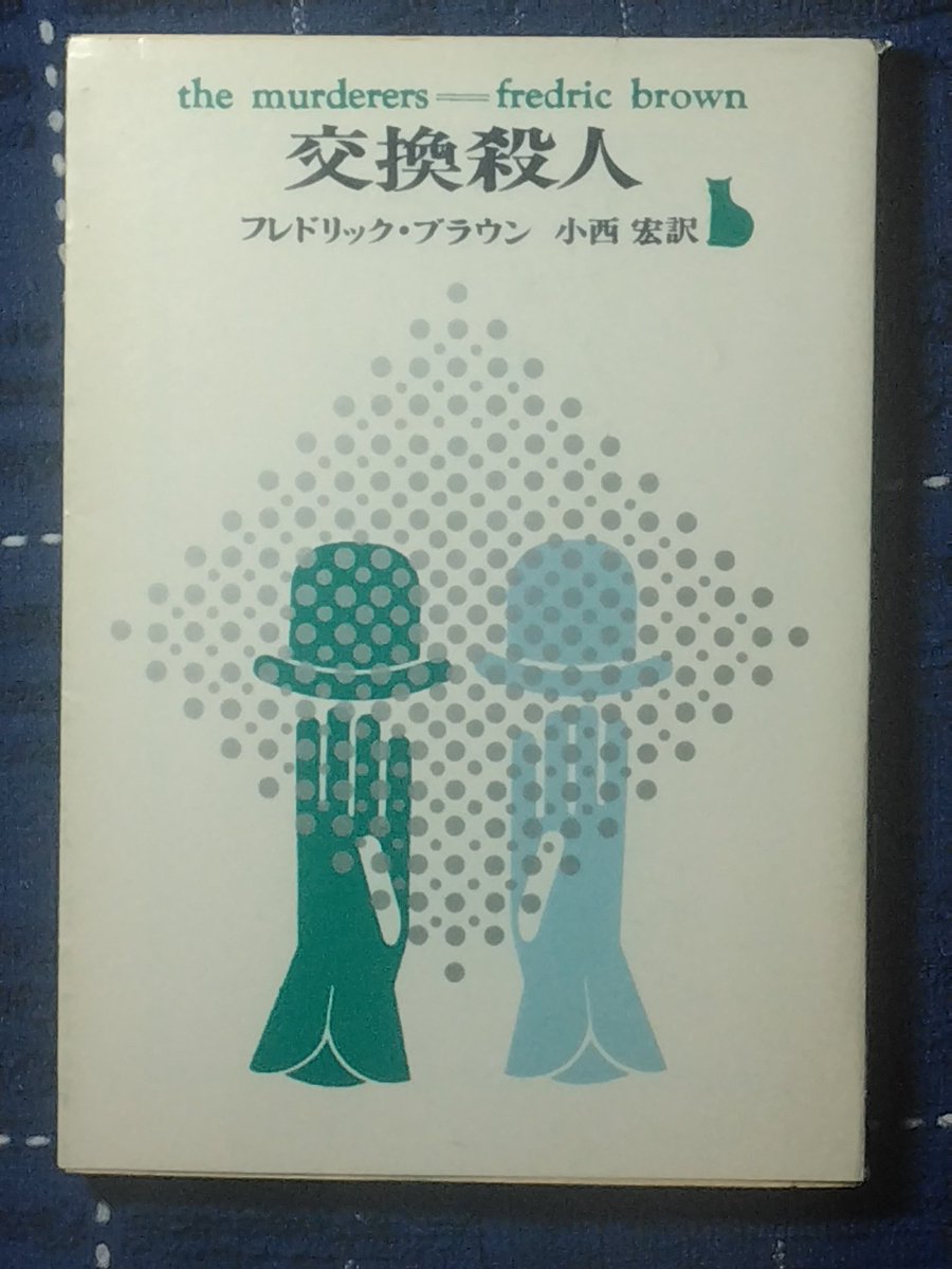 nazotoki2012's tweet photo. #今読んでいる本 #いま読んでいる本
フレドリック・ブラウン 小西宏訳『交換殺人』創元推理文庫黒猫マーク https://t.co/ihmeRz8J28
