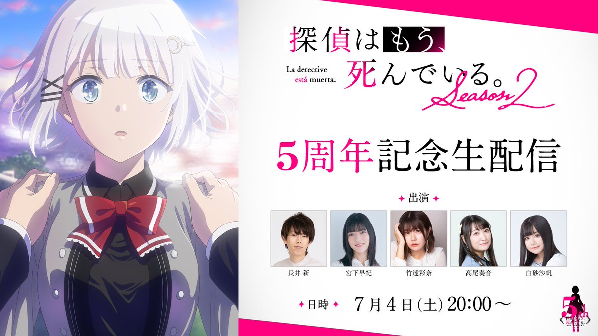 tanteiwamou_'s tweet photo. 本日このあと20時から！

『探偵はもう、死んでいる。』
アニメ5周年生配信！

5周年に合わせたスペシャル企画や、TVアニメSeason2の最新情報など重大情報をお届け！

■出演
長井新、宮下早紀、竹達彩奈、高尾奏音、白砂沙帆

■配信URL
https://t.co/y4Jmz8Aax8

ぜひお楽しみに！

#たんもし https://t.co/2GAmuEfdfB