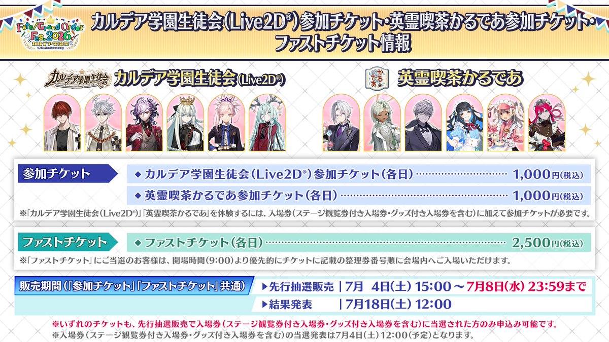 fgoproject's tweet photo. 【カルデア広報局より】
★FGO Fes. 2026情報★
「カルデア学園生徒会(Live2D)参加チケット」「英霊喫茶かるであ参加チケット」「ファストチケット」の抽選販売申込み受付を開始いたしました！
抽選販売申込みは7月8日(水)23:59までとなります。
※先行抽選販売で入場券(ステージ観覧券付き入場券･グッズ付き入場券を含む)に当選された方のみ申込み可能です。

■チケット情報
「カルデア学園生徒会(Live2D)参加チケット」：Live2Dとバイノーラルのフルボイスによる特別な体験＋体験後にグッズのお渡し
「英霊喫茶かるであ参加チケット」：録り下ろしボイス映像によるおもてなし(飲み物とお菓子の提供あり)の体験＋お土産のお渡し
「ファストチケット」：開場時間(9:00)より優先的にチケットに記載の整理券番号順に会場内へ入場可能

「FGO Fes. 2026 カルデア学園祭」公式サイトはこちら→https://t.co/V4Xh0dCopG

#FGO #FGOフェス
