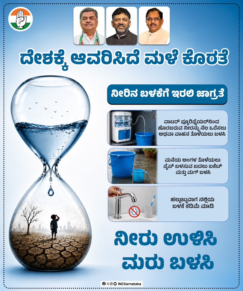 INCKarnataka's tweet photo. ದೇಶವೇ ಭೀಕರ ಬರ ಎದುರಿಸುವ ಪರಿಸ್ಥಿತಿ ಎದುರಾಗಿದೆ. ನೀರನ್ನು ಮಿತವಾಗಿ ಬಳಸಿ. ನೀರನ್ನು ಉಳಿಸಿ, ಮರು ಬಳಸಿ. https://t.co/iOnk4FwJmn