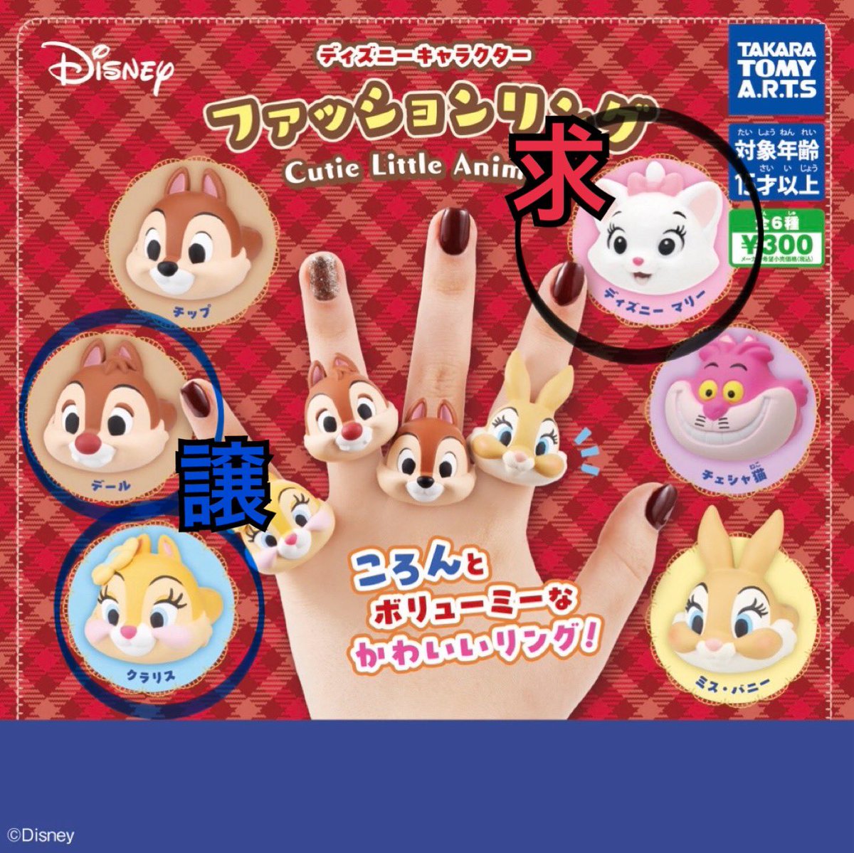 chi_chan7038's tweet photo. 【交換希望】ディズニーキャラクター 
ファッションリング

譲→クラリス×2、デール
求→マリー

定価＋送料でお願いいたします。

#カプセルトイ 
#ガチャガチャ 
#交換 https://t.co/XCDt9ZvrXR