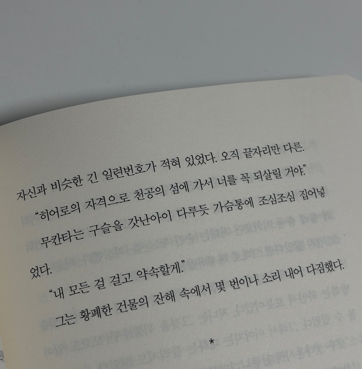 her0simzz's tweet photo. [광고] #RT이벤트 (~7/8, 5명)
🔑: 로봇, 히어로, 힐링, 구원, 지브리 애니

나는 어릴 적부터 결함있는 히어로를 더 좋아했다. 언더독 팀의 스포츠 경기를 응원하는 심정과 성장물을 좋아하는 이유도 비슷하다. 어떤 시련과 방해가 있어도 ‘그럼에도 불구하고’ 앞으로 나아가는 개인들의 모습에 괜히 가슴이 웅장해진달까.

기적처럼 역주행을 만든 중소돌의 보이지 않던 노력이나 협회의 억까, 부상에도 포기하지 않고 꿈을 이룬 선수들이나 인종차별을 겪고 성공한 이민자 신화나 힘에 걸맞지 않은 너무 큰 책임을 진 외로운 슈퍼히어로 서사처럼 많은 사람들에게 용기와 영감을 주는 그런 이야기들이 있다. 몰입하면 괜시리 내가 눈물이 나는.

이건 그런 이야기다. 『완벽한 불량품』은 완벽하게 불량인 로봇들이 꿈을 포기하지 않고 히어로가 되는 이야기. 자신을 희생하면서도 서로를 지키고자 하는 마음과 용기를 지닌 불량 로봇들의 우정과 성장 서사에 웅장해질 사람?