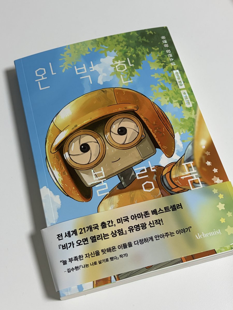 her0simzz's tweet photo. [광고] #RT이벤트 (~7/8, 5명)
🔑: 로봇, 히어로, 힐링, 구원, 지브리 애니

나는 어릴 적부터 결함있는 히어로를 더 좋아했다. 언더독 팀의 스포츠 경기를 응원하는 심정과 성장물을 좋아하는 이유도 비슷하다. 어떤 시련과 방해가 있어도 ‘그럼에도 불구하고’ 앞으로 나아가는 개인들의 모습에 괜히 가슴이 웅장해진달까.

기적처럼 역주행을 만든 중소돌의 보이지 않던 노력이나 협회의 억까, 부상에도 포기하지 않고 꿈을 이룬 선수들이나 인종차별을 겪고 성공한 이민자 신화나 힘에 걸맞지 않은 너무 큰 책임을 진 외로운 슈퍼히어로 서사처럼 많은 사람들에게 용기와 영감을 주는 그런 이야기들이 있다. 몰입하면 괜시리 내가 눈물이 나는.

이건 그런 이야기다. 『완벽한 불량품』은 완벽하게 불량인 로봇들이 꿈을 포기하지 않고 히어로가 되는 이야기. 자신을 희생하면서도 서로를 지키고자 하는 마음과 용기를 지닌 불량 로봇들의 우정과 성장 서사에 웅장해질 사람?