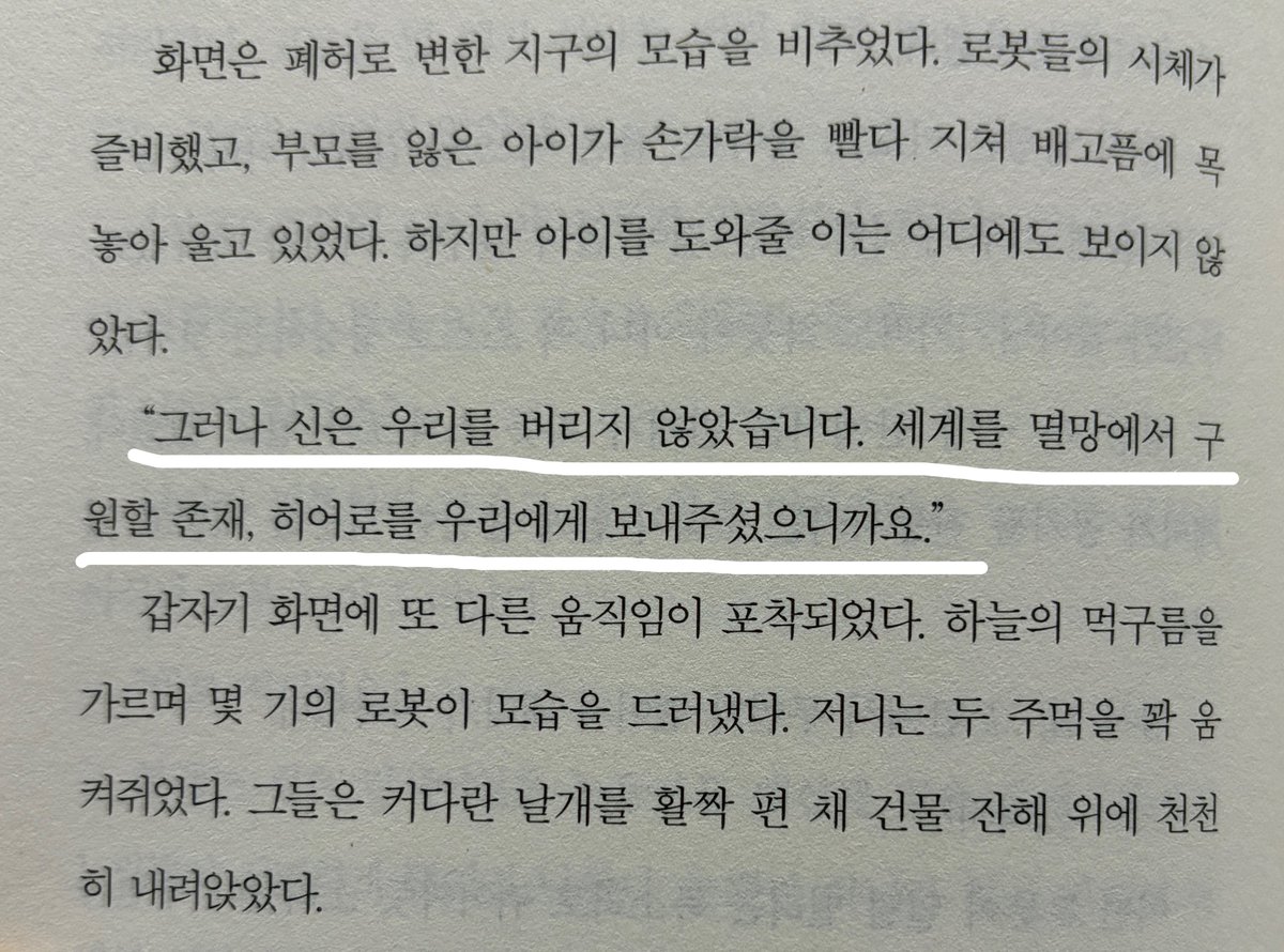 her0simzz's tweet photo. [광고] #RT이벤트 (~7/8, 5명)
🔑: 로봇, 히어로, 힐링, 구원, 지브리 애니

나는 어릴 적부터 결함있는 히어로를 더 좋아했다. 언더독 팀의 스포츠 경기를 응원하는 심정과 성장물을 좋아하는 이유도 비슷하다. 어떤 시련과 방해가 있어도 ‘그럼에도 불구하고’ 앞으로 나아가는 개인들의 모습에 괜히 가슴이 웅장해진달까.

기적처럼 역주행을 만든 중소돌의 보이지 않던 노력이나 협회의 억까, 부상에도 포기하지 않고 꿈을 이룬 선수들이나 인종차별을 겪고 성공한 이민자 신화나 힘에 걸맞지 않은 너무 큰 책임을 진 외로운 슈퍼히어로 서사처럼 많은 사람들에게 용기와 영감을 주는 그런 이야기들이 있다. 몰입하면 괜시리 내가 눈물이 나는.

이건 그런 이야기다. 『완벽한 불량품』은 완벽하게 불량인 로봇들이 꿈을 포기하지 않고 히어로가 되는 이야기. 자신을 희생하면서도 서로를 지키고자 하는 마음과 용기를 지닌 불량 로봇들의 우정과 성장 서사에 웅장해질 사람?