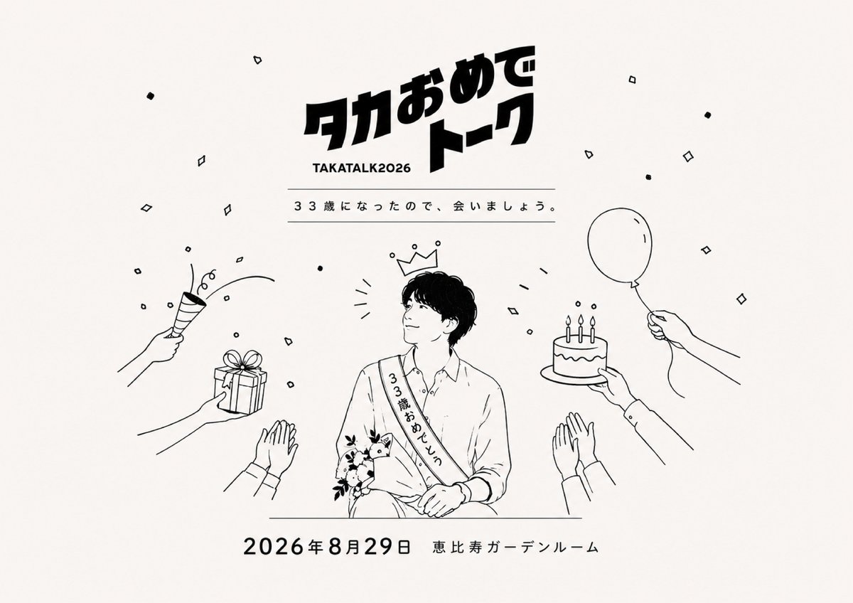 NAGATW_Official's tweet photo. ／
 #永田崇人 ファンイベント
 #タカおめでトーク2026🎂
開催決定！
＼

33歳になったので、会いましょう。

📅2026.8.29 sat
🎪恵比寿ガーデンルーム

今年もみなさんにお会いできることを楽しみにしています☺️ https://t.co/9NPQThPJ8L