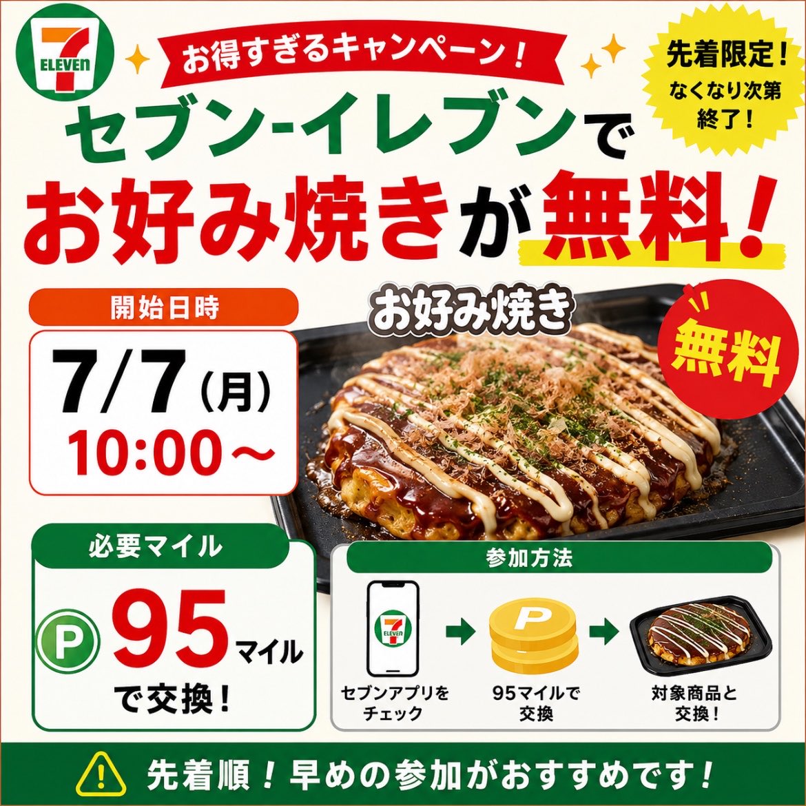 🚨【セブンで無料‼️】🚨 📅 7/7(月)10:00〜 ✨95マイルで