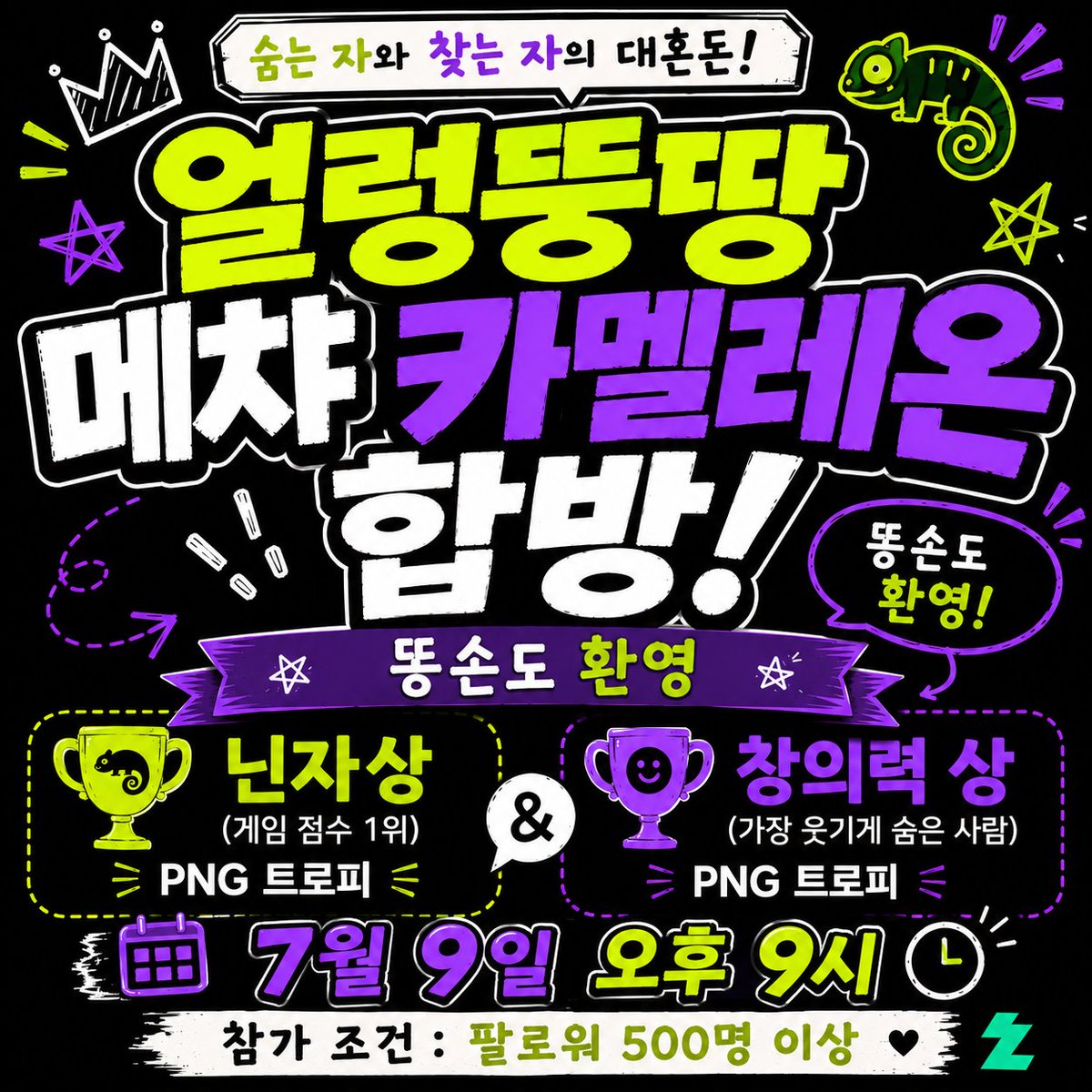 AT_Lepidolite's tweet photo. 얼렁뚱땅 메챠 카멜레온 합방 인원 구합니다!
일정 : 7월 9일 오후 9시
참가 조건 : 팔로워 500명 이상

재미를 위한 상품으로 png로 만든 트로피를 준비했습니다.

+술래만 걸렸다구요? 불쌍한 술래상도 준비되어 있습니다. https://t.co/f4oReqfmgg