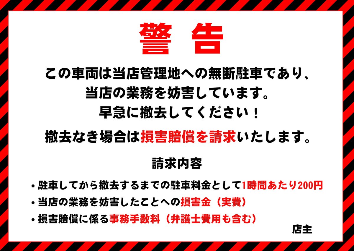 Inoue_kou's tweet photo. #無断駐車 にお困りの方
今までで抜群に効果が高かった警告文の画像を共有します。お使いください。駐車料金は周辺の料金を参考に決めます。

罰金5万円とかは法的にダメです。損害賠償が有効です。
警告文は絶対にガムテープなどで貼らないようにしてください。ワイパーに挟むのはOKです。 https://t.co/2xgLINWjaq