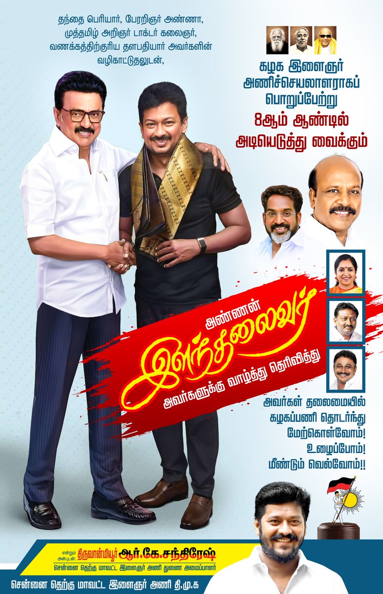chandresh001's tweet photo. கழக இளைஞர் அணிச்செயலாளராகப் பொறுப்பேற்று
8ஆம் ஆண்டில் அடியெடுத்து வைக்கும்
அண்ணன் #இளம்_தலைவர் @Udhaystalin 
அவர்களுக்கு
வாழ்த்து தெரிவித்து
அவர்கள் தலைமையில் கழகப்பணி தொடர்ந்து மேற்கொள்வோம்!
உழைப்போம்! மீண்டும் வெல்வோம்!!
திருவான்மியூர் R.K.சந்திரேஷ்
செ.தெ.மா.இ.அ.து.அமைப்பாளர் https://t.co/iad9eFK22y