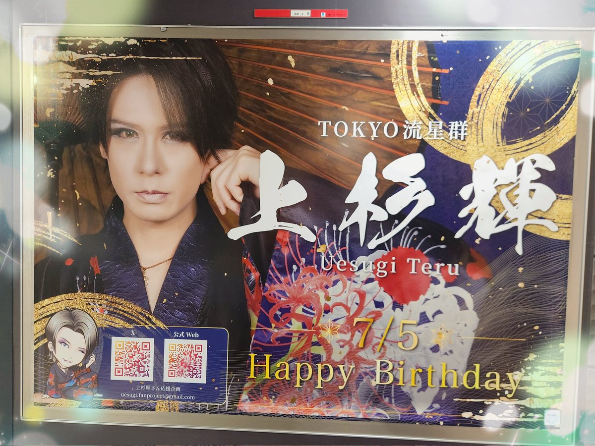 mojikun4036's tweet photo. 輝さんのお誕生日記念応援広告、拝見しましたっ✨

絢爛で雅なデザインで浅草の雰囲気にもピッタリすぎるし、輝さんの色気も抜群に引き出されていて、思わず目を奪われてしまう、、😳

お誕生日おめでとうございますっ🎉、ますます幸せに彩られる年になること願ってますっ🥳
#上杉輝生誕祭2026 https://t.co/6dXeN9bOSD