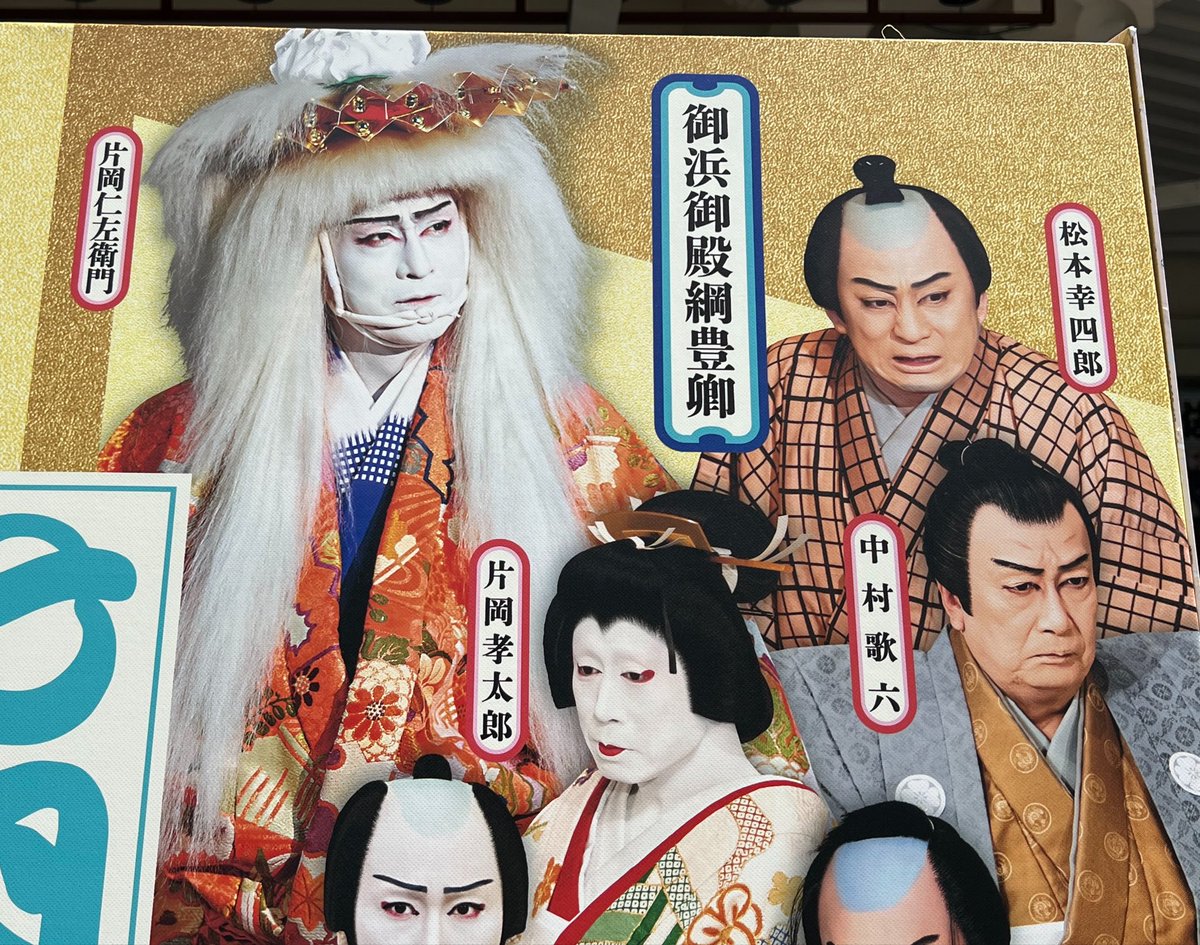oecoecoec's tweet photo. 御浜御殿。仁左衛門の綱豊卿、圧巻。華やかな存在感、酔態のおおらかな愛嬌、情の深さと深謀遠慮、そして圧倒的な風格。とにかくカッコいいのだ。対する幸四郎、人の良さと情熱の溢れる助右衛門。芝居巧者ふたりの魂のこもった台詞の応酬にグッと引き込まれる。一分の隙なし。 https://t.co/uLR6fZiR2B