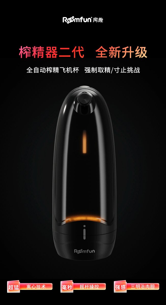 roomfun3's tweet photo. 房趣二代���精器，今天正式开售！
转这条推+关住我，14号揪一个宝获取同款！！

✅3000转/分钟高速马达，可寸止式摇杆
✅“三明治”通道内胆，仿真阴道触感+紧致包裹
✅三档强度+爆发模式，新手老手都能玩

首发上新活动价：￥499
戳：https://t.co/X6nD7oMLuY

老客户专享：
买过1.0的宝
��系客服发暗号【老客户复购】
立减50元，到手仅需￥449

首批现货，手慢无
#roomfun #房趣强制榨精器 #roomfun喷精器