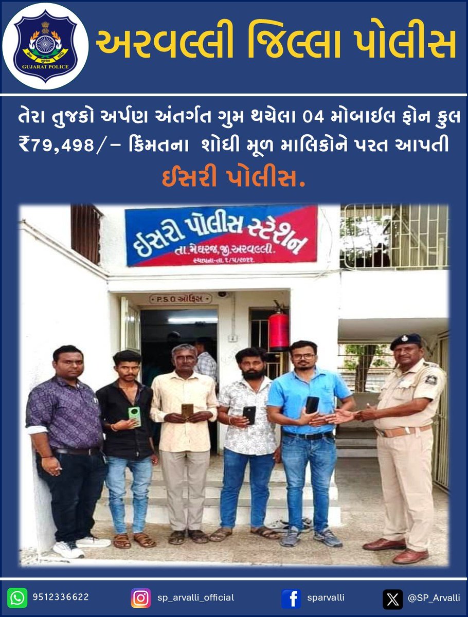 SP_Arvalli's tweet photo. તેરા તુજકો અર્પણ અંતર્ગત ગુમ થયેલા 04 મોબાઇલ ફોન કુલ ₹79,498/- કિંમતના શોધી મૂળ માલિકોને પરત આપતી ઈસરી પોલીસ.@GujaratPolice @DIGPGnrRange @SP_Arvalli
#IsariPolice
#ArvalliPolice
#CEIR
#MobileRecovery
#TeraTujhkoArpan https://t.co/6Vf8GQKoGr