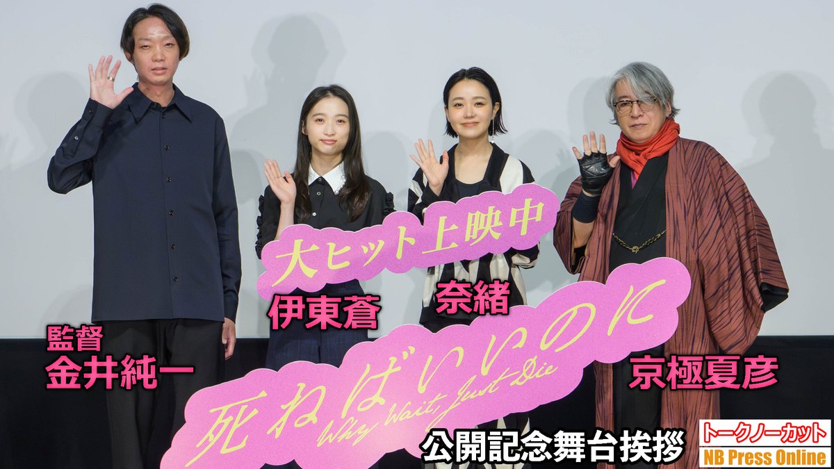NB_Press_Online's tweet photo. 【凍結注意!?】#京極夏彦「SNS投稿時は気をつけて！」
#奈緒＆#伊東蒼、初日に劇場でお忍び鑑賞「バレずに泣いた」
#金井純一 監督

『#映画死ねばいいのに』公開記念舞台挨拶【トークノーカット動画レポ】

動画▶️https://t.co/AQF6ZBM53r https://t.co/VMlnwSOLkQ