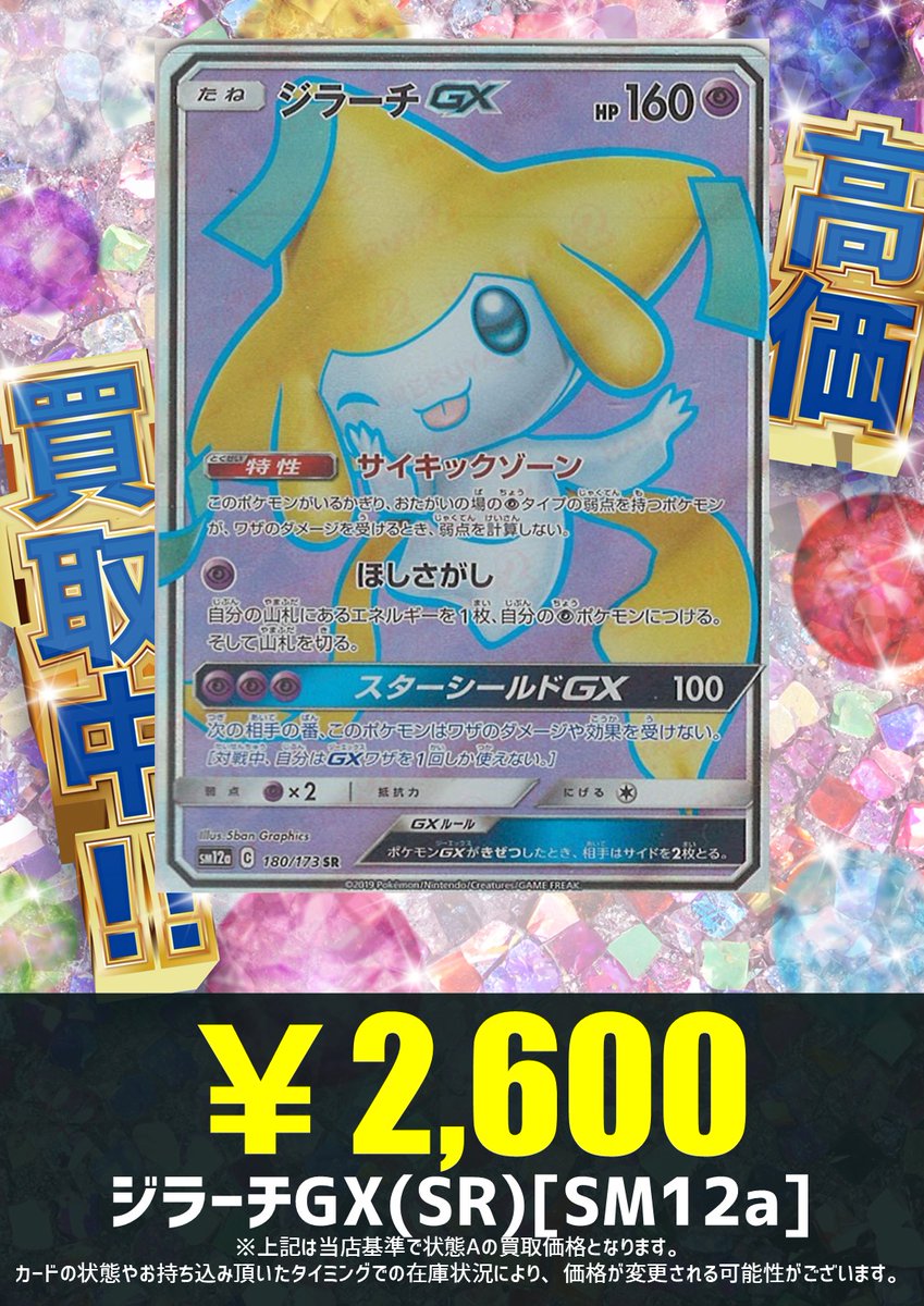 買取情報】 ジラーチGX(SR){超}〈180/173〉[SM12a] ￥2，600買取