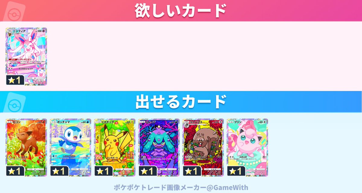 nesu911's tweet photo. ミラクルデイズ

譲 ☆1ニンフィア以外OK
☆1過去弾探します◎

求 ☆1ニンフィア

お願いします！
#ポケポケトレード https://t.co/uNjcPlekyM