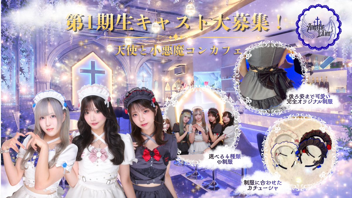 AngelicLilim's tweet photo. 秋葉原コンカフェ🪽アルバイト募集😈

天使×小悪魔コンセプト🤍🖤
天空の教会⛪️モチーフな店内💎
選べる4種類のオリジナル制服✨
秋葉原駅徒歩2分の好立地☁️

コンカフェ未経験・初めてのアルバイトも大歓迎❕
ご応募はプロフィールのリンクから🔗

#秋葉原 #コンカフェ求人 https://t.co/UndU53dQik