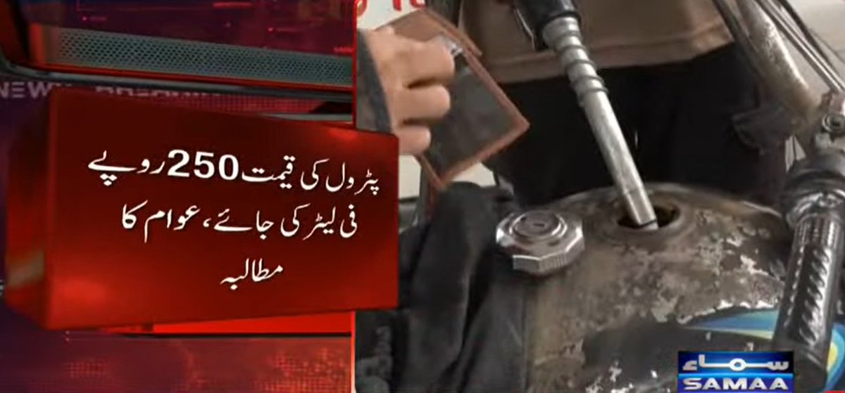 SAMAATV's tweet photo. پیٹرول کی قیمت 250 روپے فی لیٹر کی جائے، شہریوں نے حکومت سے مطالبہ دہرادیا۔

شہریوں کا کہنا ہے کہ عالمی مارکیٹ کے ریٹس کے حساب سے قیمتیں کم کریں، پیٹرول کی قیمت میں کمی مہنگائی کے مقابلے میں ناکافی ہے، معمولی کمی سے کوئی نمایاں فرق نہیں پڑےگا۔

 شہریوں نے پیٹرول کی قیمت میں کمی پر مایوسی کا اظہار کرتے ہوئے کہا کہ پیٹرولیم مصنوعات کی قیمتوں میں مزید کمی کی جائے۔

#SamaaTV #Pakistan #PetrolPrices #petroleum #petrol #PetroleumPrices