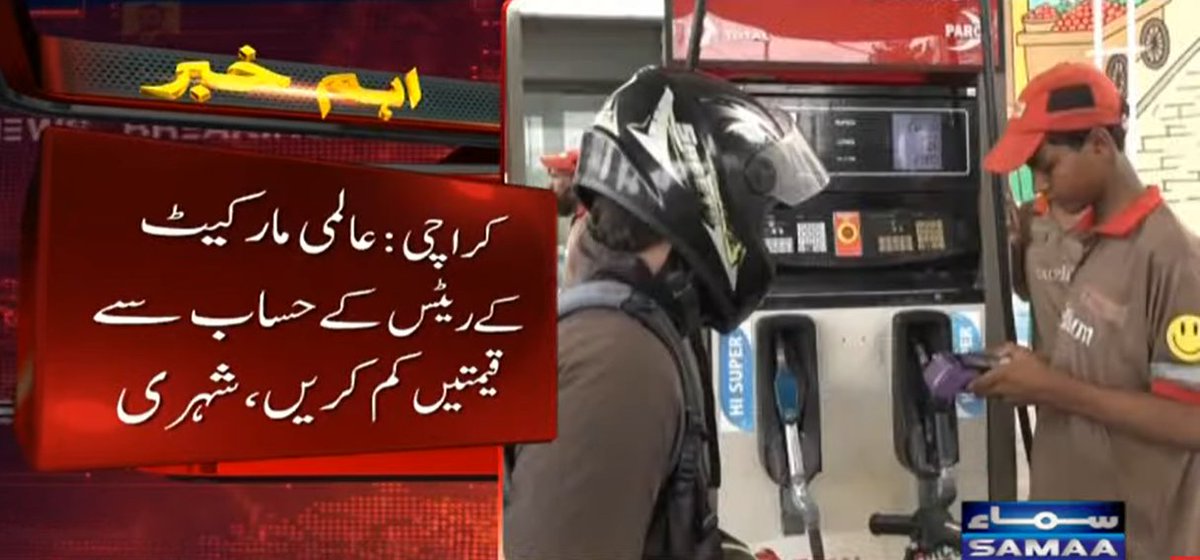 SAMAATV's tweet photo. پیٹرول کی قیمت 250 روپے فی لیٹر کی جائے، شہریوں نے حکومت سے مطالبہ دہرادیا۔

شہریوں کا کہنا ہے کہ عالمی مارکیٹ کے ریٹس کے حساب سے قیمتیں کم کریں، پیٹرول کی قیمت میں کمی مہنگائی کے مقابلے میں ناکافی ہے، معمولی کمی سے کوئی نمایاں فرق نہیں پڑےگا۔

 شہریوں نے پیٹرول کی قیمت میں کمی پر مایوسی کا اظہار کرتے ہوئے کہا کہ پیٹرولیم مصنوعات کی قیمتوں میں مزید کمی کی جائے۔

#SamaaTV #Pakistan #PetrolPrices #petroleum #petrol #PetroleumPrices