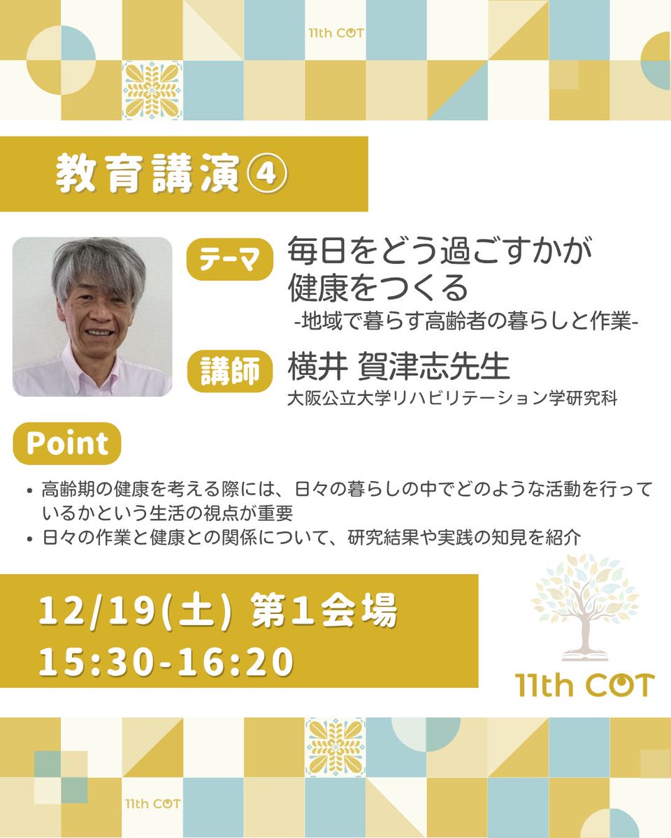 11thjscot's tweet photo. 【教育講演④】
毎日をどう過ごすかが健康をつくる― 地域在住高齢者の暮らしと作業 ―
講師：横井 賀津志先生

特別な作業を提供するのではなく、毎日の作業・毎日をどう過ごすかが大切！！そんな重要な視点を学びましょう！
#11thCOT https://t.co/xFZhTnoABg