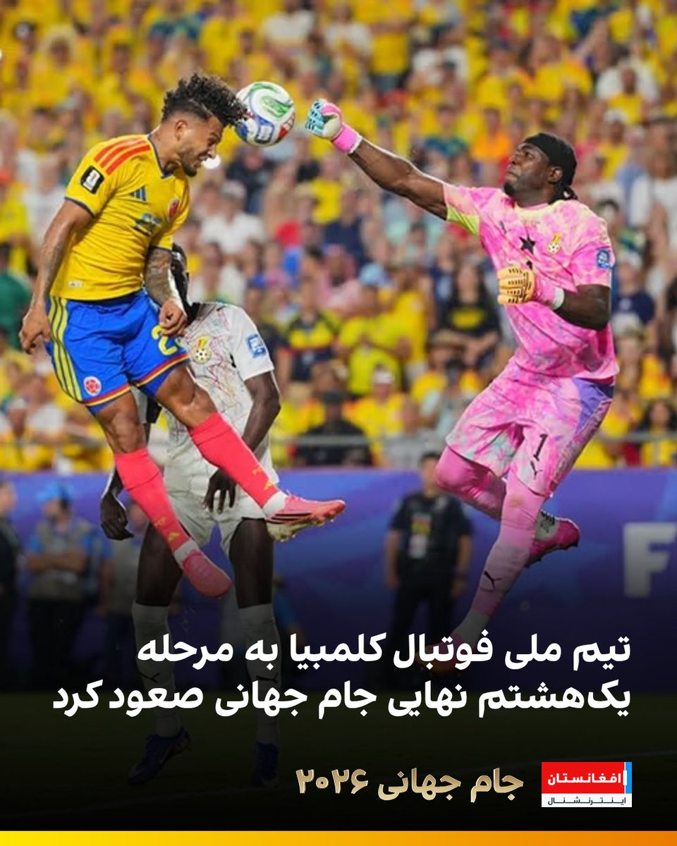 AFIntlBrk's tweet photo. تیم ملی فوتبال کلمبیا با پیروزی یک بر صفر مقابل گانا به مرحله یک‌هشتم نهایی جام جهانی ۲۰۲۶ صعود کرد و حریف سوئیس در دور بعد شد. تنها گل این مسابقه را جون آریاس در دقیقه ۱۴ روی ارسال لوئیس سوارز به ثمر رساند.
https://t.co/eKN9LoE9kT https://t.co/GIoSz0Vhec