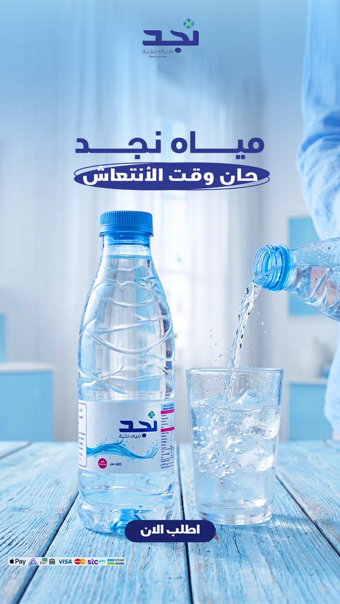 NajdWater's tweet photo. من شموخ جبالها... لحر صحاريها...  
نجد ترويك بالنقاء ⛰️🏜️  
 #مياه_نجد #صنع_في_السعودية #مياه_جوفيه #قليل_الصوديوم 
#مياه_نجد_نقاء_يرويك  
 #صحراء_نجد #مياه_صحية
 #موية_نجد_ترويك 
 #سقيا_الماء
#تصدق_لمن_تحب 
للطلب من الموقع📱 
https://t.co/pacW2O7ayS https://t.co/6bgOzpHw5Z