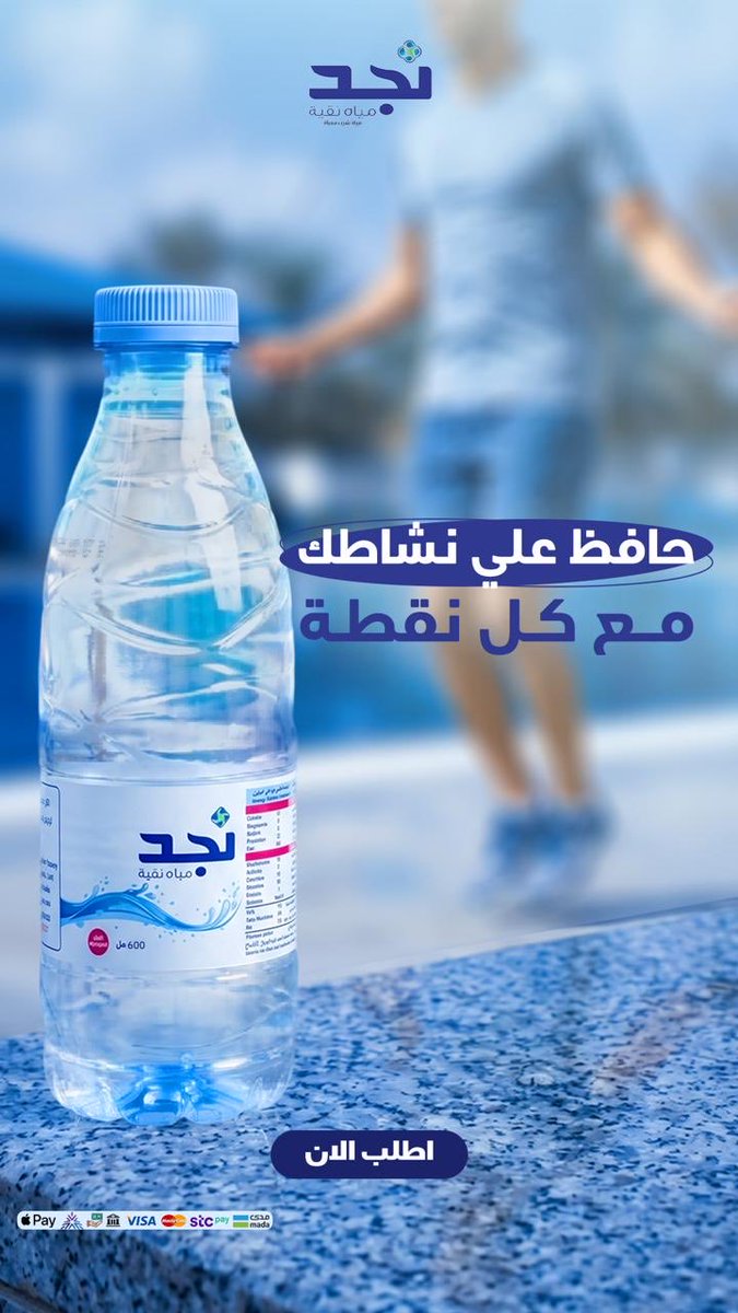 NajdWater's tweet photo. من شموخ جبالها... لحر صحاريها...  
نجد ترويك بالنقاء ⛰️🏜️  
 #مياه_نجد #صنع_في_السعودية #مياه_جوفيه #قليل_الصوديوم 
#مياه_نجد_نقاء_يرويك  
 #صحراء_نجد #مياه_صحية
 #موية_نجد_ترويك 
 #سقيا_الماء
#تصدق_لمن_تحب 
للطلب من الموقع📱 
https://t.co/pacW2O7ayS https://t.co/6bgOzpHw5Z