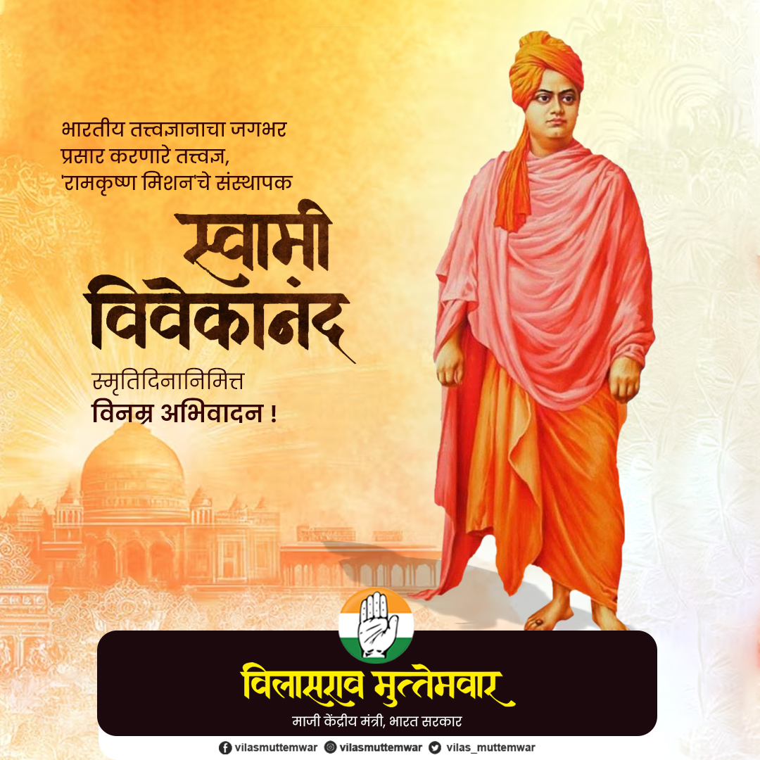 vilas_muttemwar's tweet photo. भारतीय तत्त्वज्ञानाची जगाला ओळख करून देऊन आपल्या संस्कृतीचा सुगंध विश्वभर पसरविणारे, 'रामकृष्ण मिशन'चे संस्थापक, थोर विचारवंत, यु��कांचे प्रेरणास्थान स्वामी विवेकानंद यांना पु��्यतिथीनिमित्त विनम्र अभिवादन! 💐 🙏 https://t.co/5TKmNa0AMd