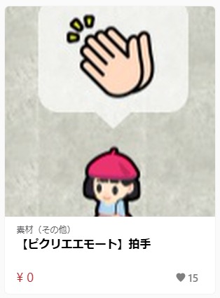 picrea_official's tweet photo. ■追加エモートを使おう！
ピクリエ公式BOOTH店では【拍手】などの追加エモートを入手可能（無料）！
開場・閉会前や企画終了時の拍手用にいかがでしょうか？

※ピクリエ内のメニューから遷移できます。 https://t.co/N2e2RQSTfy