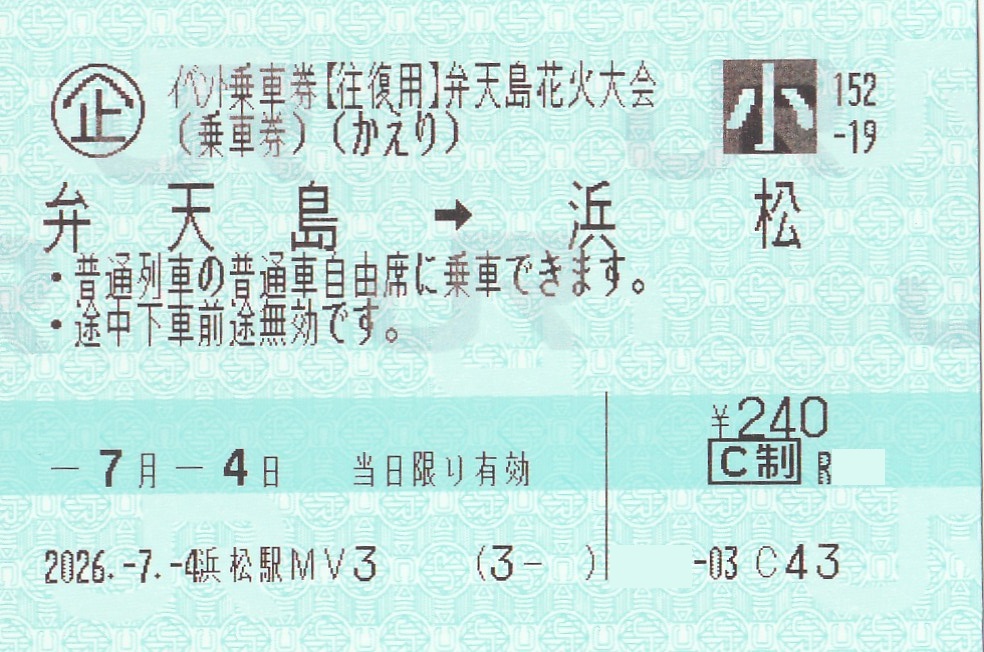 CC5576_39's tweet photo. 弁天島花火大会用の"往復"乗車券 https://t.co/Vl7ATydS9Z