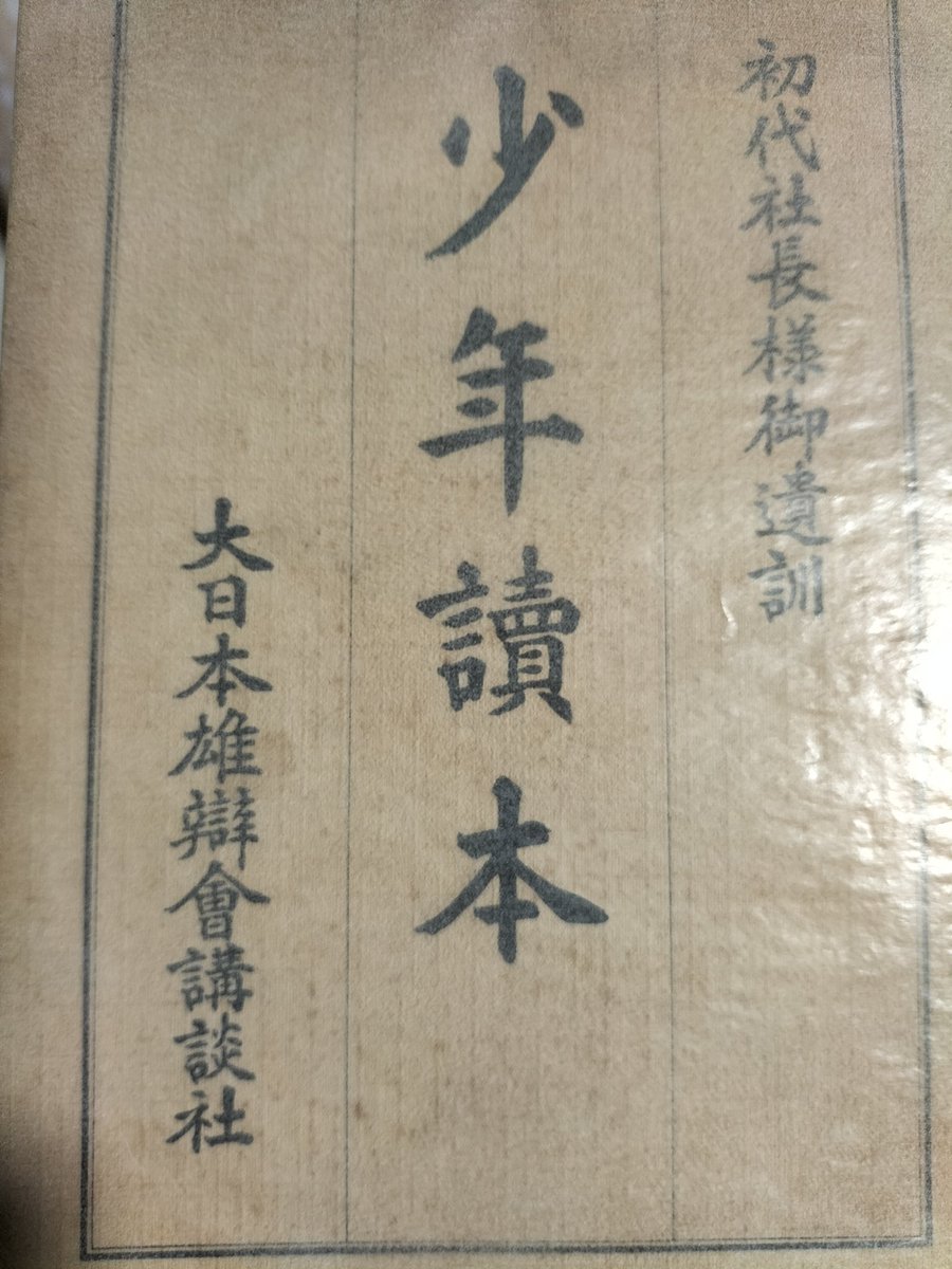 koshotenpoh's tweet photo. 「少年読本　初代社長様御遺訓」大日本雄弁会講談社　昭和15
近頃何かと話題の講談社ですが創業者の野間清治が亡くなったときに年少の社員に配られた本です。
愛社精神を強要するなかなかきつい本ですが、偉くなるには学歴よりも人柄が大事というのは例の編集者にも読ませた方がいい気がします。 https://t.co/tXw1JiJPQr