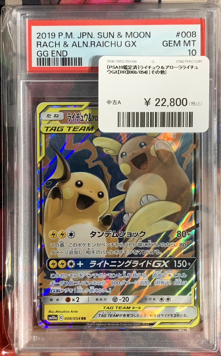 ✨🌟ポケモンカード PSA10販売情報🌟✨～ 🔥 PSA10鑑定済みライチュウ
