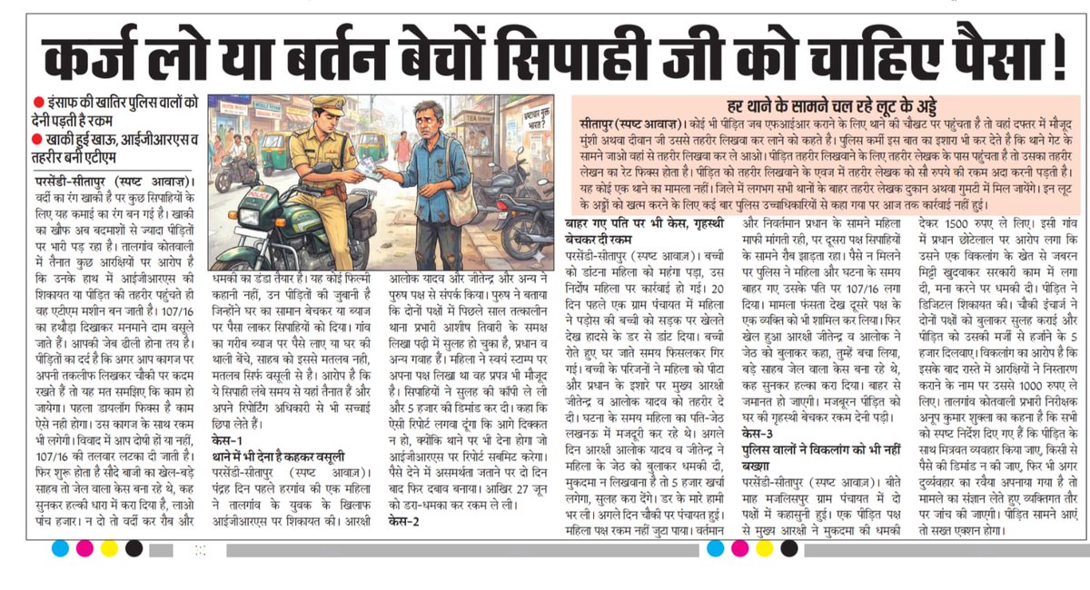 HareshS98162357's tweet photo. 👉🏻कर्ज लो या बर्तन बेचों सिपाही जी को चाहिए पैसा।👉🏻इंसाफ की खातिर देनी पड़ती है रकम।👉🏻 107 / 16 को हल्का केस बता कर होता है खेल।👉🏻 तालगांव खाकी हुई खाऊ, आईजीआरएस और तहरीर बनी एटीएम।👉🏻 अपने अधिकारी से भी छिपा लेते सच्चाई। @sitapurpolice  @Uppolice @Igrangelucknow @dm_sitapur https://t.co/sZi8ueKFx1