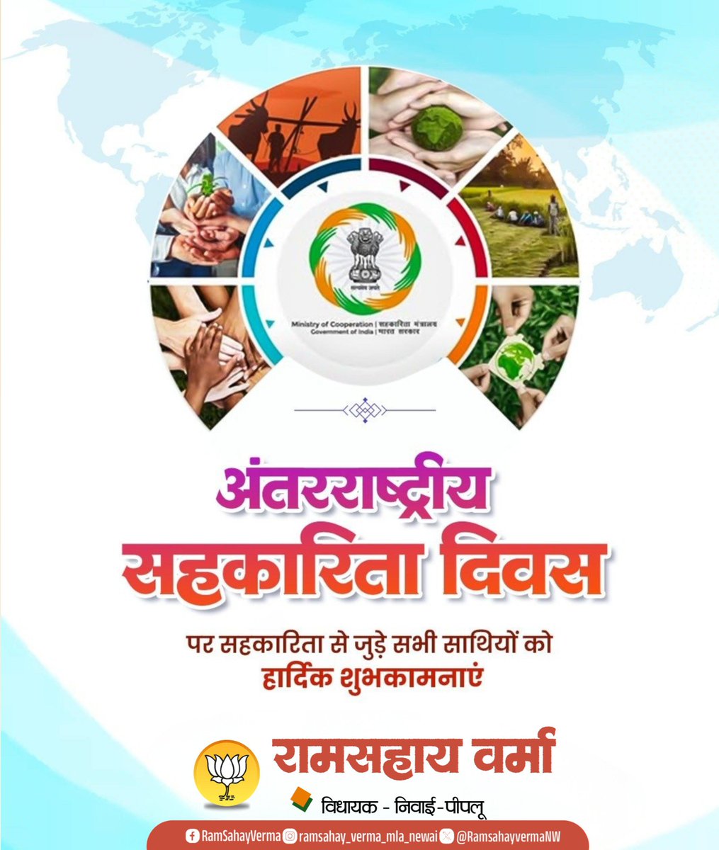 RamsahayvermaNW's tweet photo. "सहकार से समृद्धि"

सहयोग, सहभागिता और सामूहिक विकास की भावना को समर्पित अंतरराष्ट्रीय सहकारिता दिवस पर सहकारिता आंदोलन से जुड़े सभी कर्मयोगियों, पदाधिकारियों, कर्मचारियों, किसानों एवं सदस्यों को हार्दिक बधाई एवं शुभकामनाएँ।

#InternationalCooperativeDay https://t.co/fuEmFRNfe1