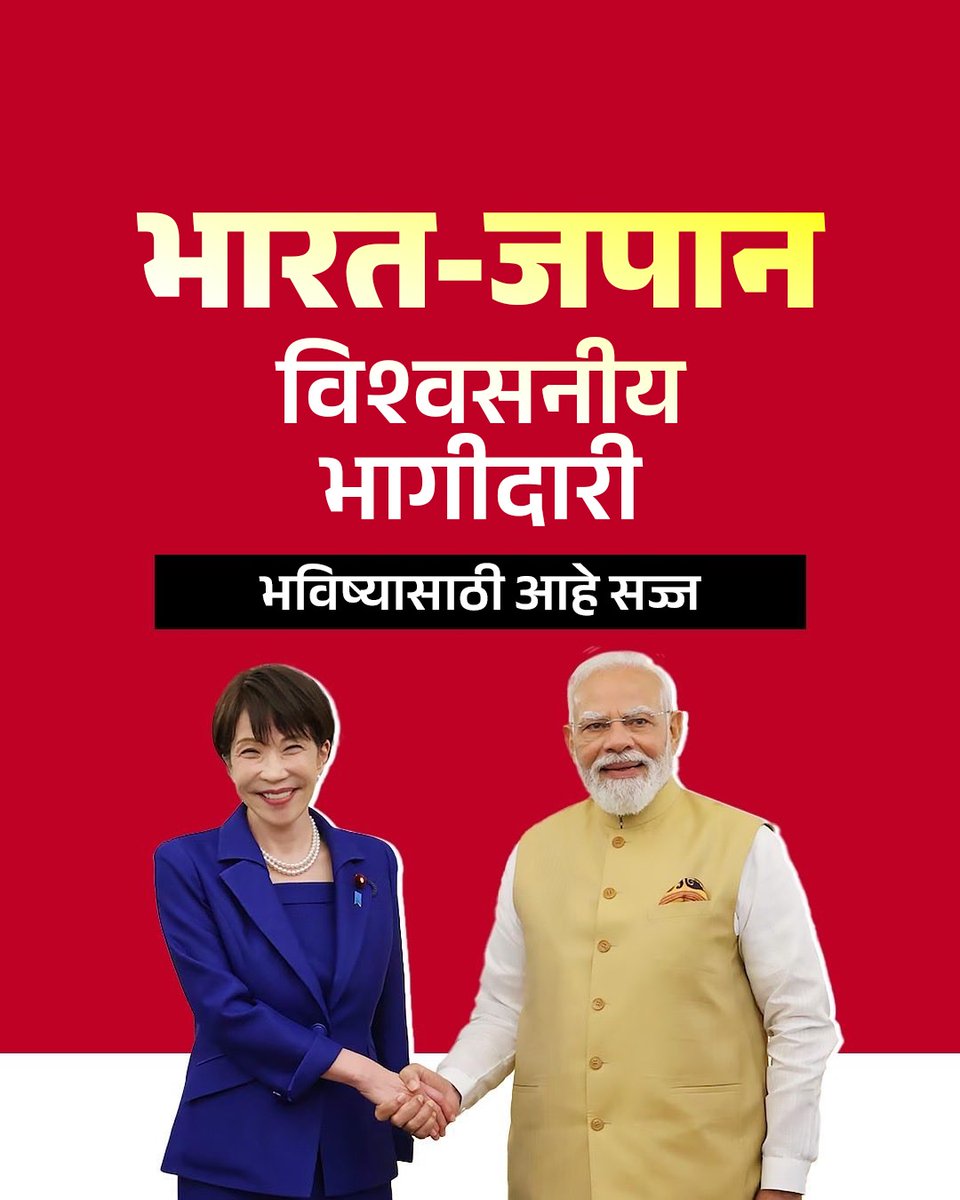 BJP4Maharashtra's tweet photo. जपानच्या पंतप्रधान @takaichi_sanae  भारताच्या ऐतिहासिक दौऱ्यावर आहेत, भारत आणि जपान या दोन्ही देशांत  AI, सेमीकंडक्टर्स पासून ते बायोटेक्नॉलॉजी, क्लीन एनर्जी, मजबूत सप्लाय चेन्स आणि प्रगत मोबिलिटीपर्यंत सहकार्यासाठी हा दौरा मजबूत धोरणात्मक भागीदारीच्या दृष्टींने महत्वाचा ठरला आहे.