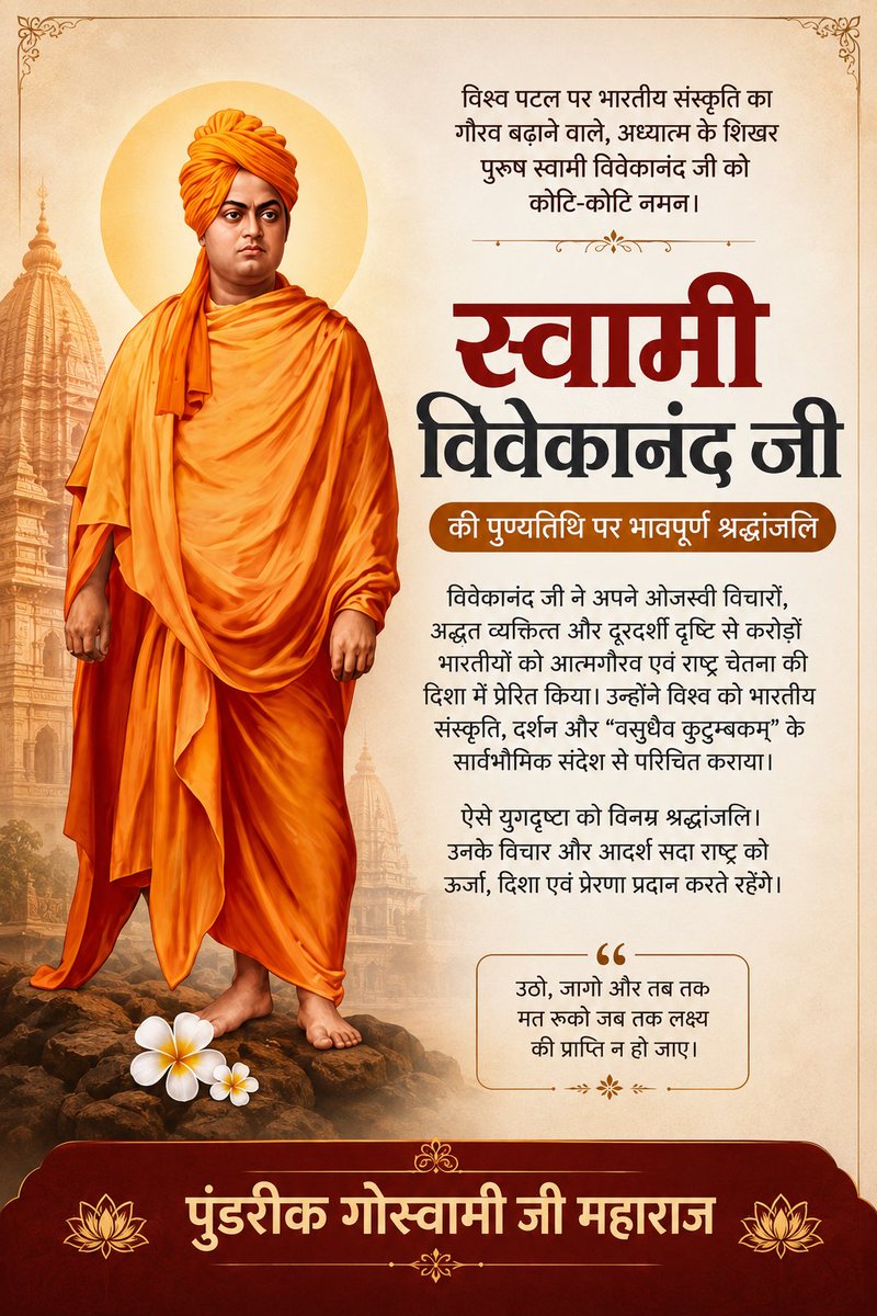 SriPundrik's tweet photo. भारत की आत्मा को विश्व तक पहुँचाने वाले महान संन्यासी, राष्ट्रनिर्माता और युवा प्रेरणास्रोत स्वामी विवेकानंद जी की पुण्यतिथि पर उन्हें भावपूर्ण श्रद्धांजलि। 

आइए, उनके बताए मार्ग पर चलकर अपने जीवन, समाज और राष्ट्र को बेहतर बनाने का संकल्प लें। https://t.co/ENsOafYygq