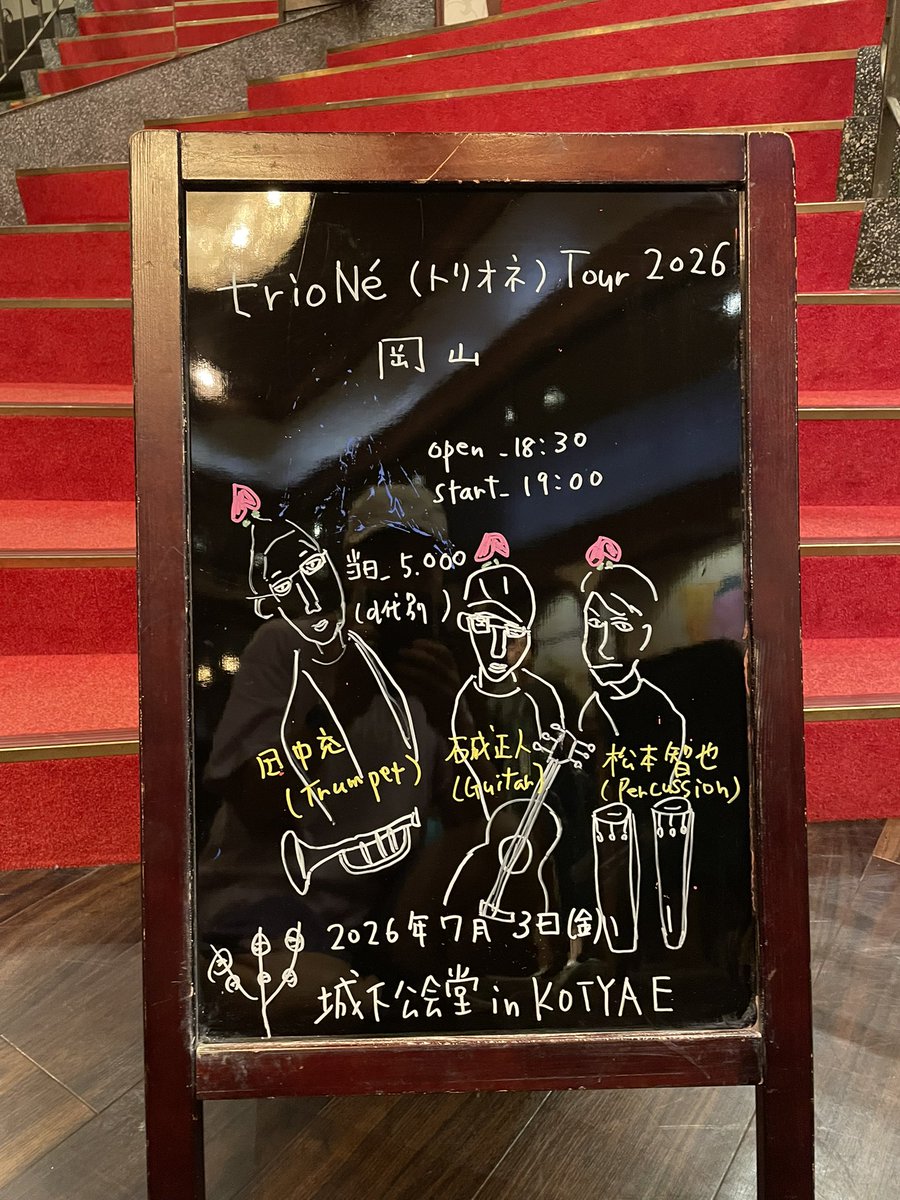 chanmatsu83's tweet photo. 昨日の #trioNé 岡山公演、#城下公会堂 in KOTYAEへお越しくださった皆さん、ありがとうございました！
石成さんと下見で行った時から素敵な場所だと思っていましたが、昨日楽器を出して鳴らした瞬間から音の響きが良く、本番もとても気持ちよく演奏出来ました！また演奏しに来たいです(^_-)♪ https://t.co/DiFvmJNoEu