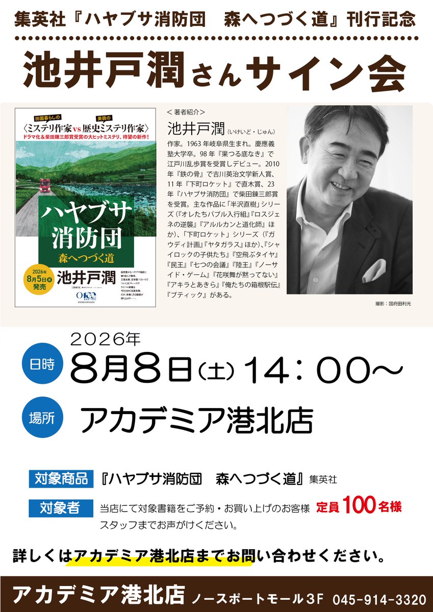 サイン会のご参加お待ちしております！＞ ＃池井戸潤 さんサイン会
