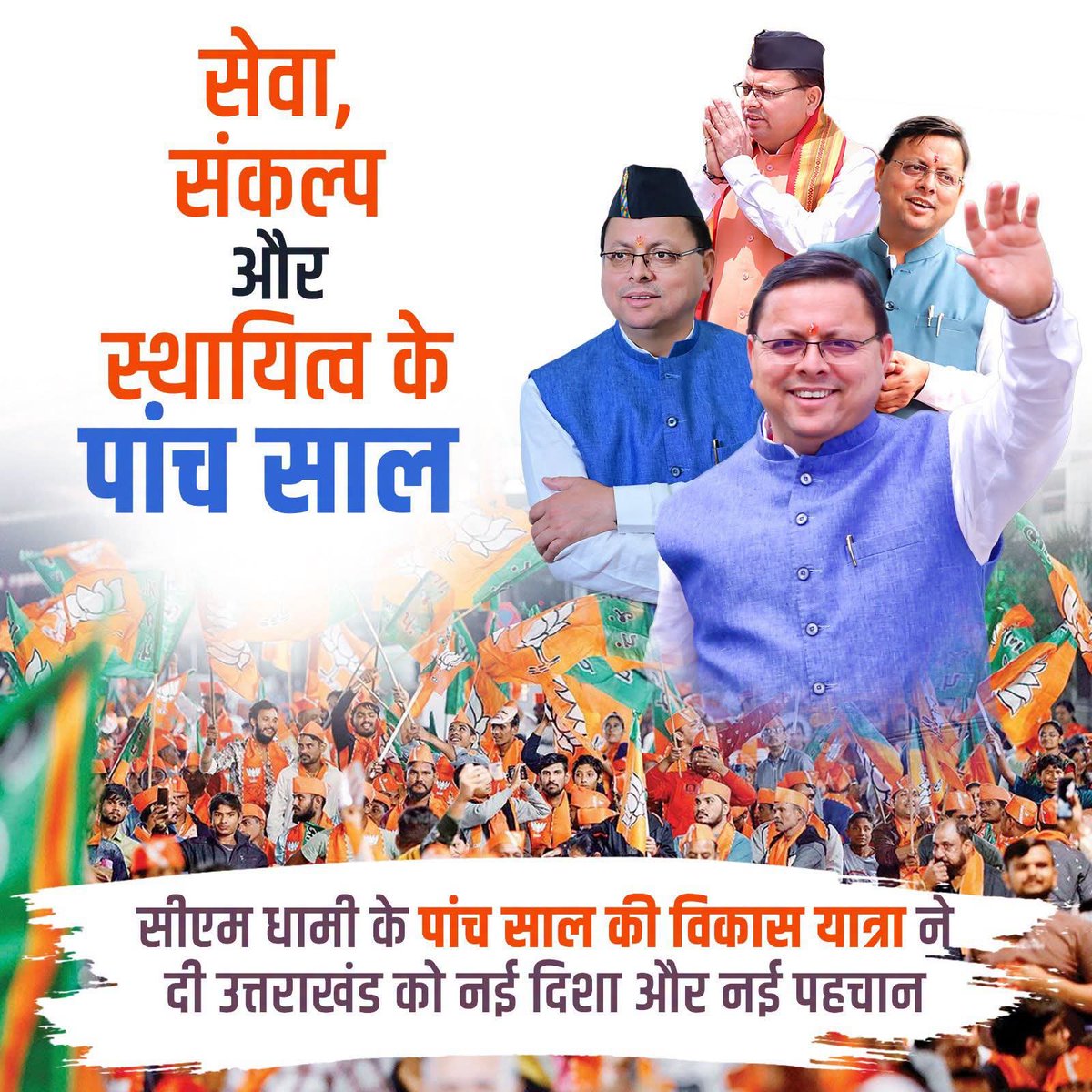 umeshsharmakau's tweet photo. सेवा,संकल्प और स्थायित्व के बेहतरीन 5 साल.
माननीय मुख्यमंत्री @pushkardhami जी को हार्दिक बधाई और शुभकामनाएं.
@BJP4UK 
@NitinNabin 
@mahendrabhatbjp https://t.co/OQmQrIgcHt