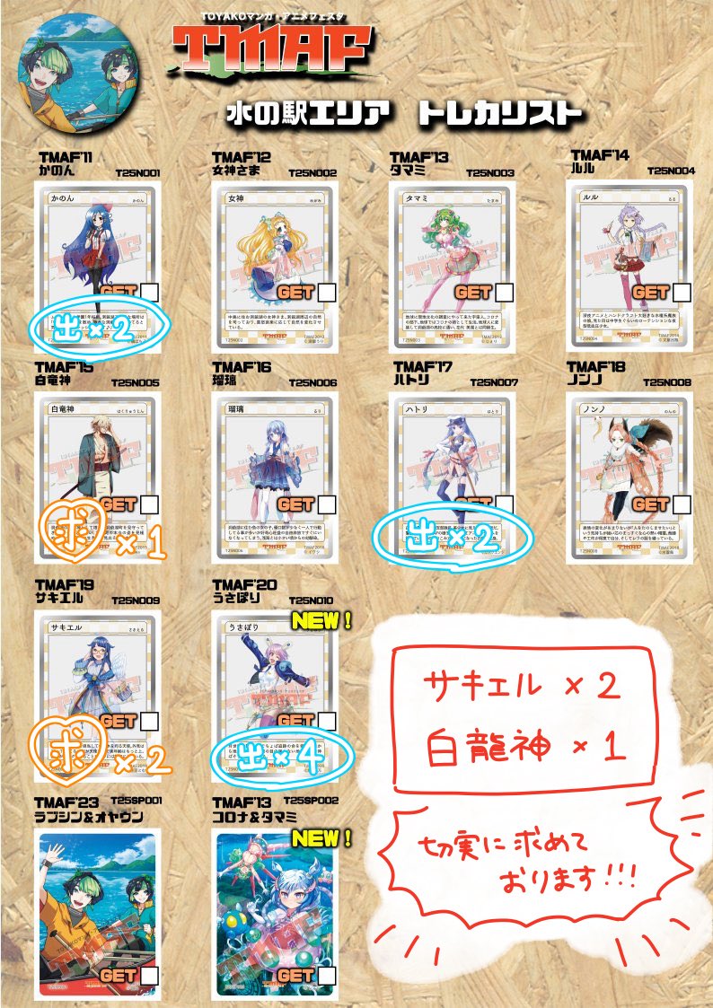TMAFトレカ ♨️7/4更新♨️ 交換募集します！ 【求】 水の駅エリア