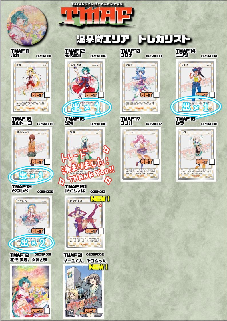 TMAFトレカ ♨️7/4更新♨️ 交換募集します！ 【求】 水の駅エリア