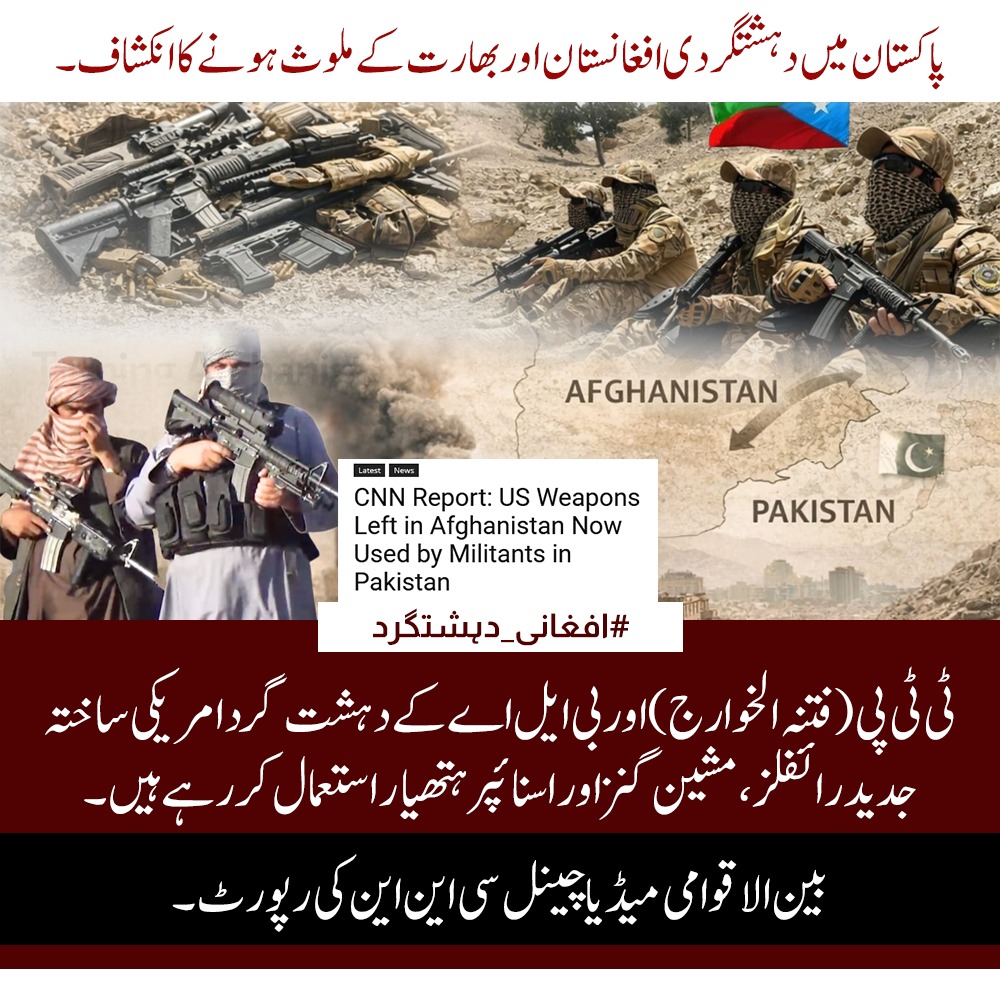 Zohakhan_ru's tweet photo. بین الاقوامی میڈیا چینل CNN کی رپورٹ کے مطابق افغانستان میں رہ جانے والے امریکی ہتھیار پاکستان میں سرگرم دہشتگرد گروہوں کے ہاتھ لگ چکے ہیں۔ ٹی ٹی پی (فتنہ الخوارج) اور بی ایل اے جدید اسلحے کے ذریعے دہشتگرد کارروائیاں کر رہے ہیں۔
#افغانی_دہشتگرد https://t.co/JxtCKUz4Od