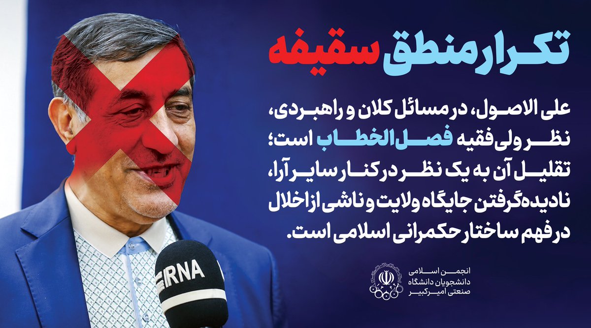Anjoman_AUT's tweet photo. تکرار منطق سقیفه: علی الاصول، در مسائل کلان و راهبردی، نظر ولی‌فقیه فصل‌الخطاب است؛ تقلیل آن به یک نظر در کنار سایر آرا، نادیده‌گرفتن جایگاه ولایت و ناشی از اخلال در فهم ساختار حکمرانی اسلامی است. https://t.co/IJLEHSuGkM