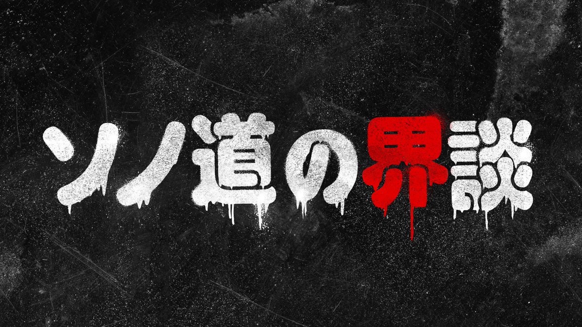 senka_ushidaki's tweet photo. 昨日放送された日本テレビの『＃ソノ道の怪談』
見逃してしまった方は、Tverでもご覧いただけます。
好井まさおさん、夜馬裕さん、牛抱が界談師として不動産業界にまつわるヒトコワを語っています。

ソノ道の界談
#TVer 
https://t.co/PVKcN08Uqs https://t.co/3WUG0h2Rqa