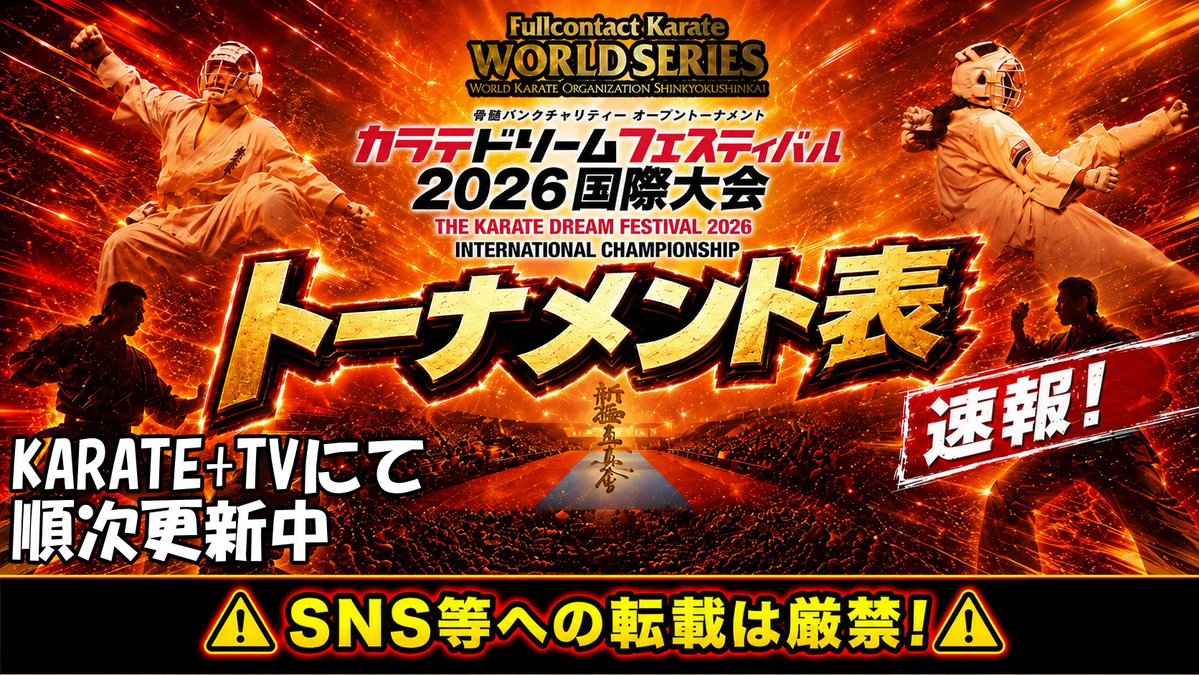 KARATE_PLUS_TV's tweet photo. ⚡順次更新中⚡

🔥 あなたは誰と戦うのか！？ 🔥

🗓 7月18日・19日 代々木第一体育館
カラテドリームフェスティバル トーナメント表を
本日7月4日(土) 午前中から随時配信開始！

ゼッケン番号の若い順に順次アップしていきますが、
トーナメント表が大量にあるため、
週明けまでかかる可能性もありますのでご了承ください！

👊 あなたは誰と戦うのか？
👀 ライバルはどこにいる？

いち早く知りたい方は
KARATE＋TVサブスク登録をチェック！

SNS等で他者への共有を控えていただきますようご理解の程宜しくお願いいたします 

KARATE+TV
👉 https://t.co/5GQZh37OMU

#カラテドリームフェスティバル #空手 #新極真会