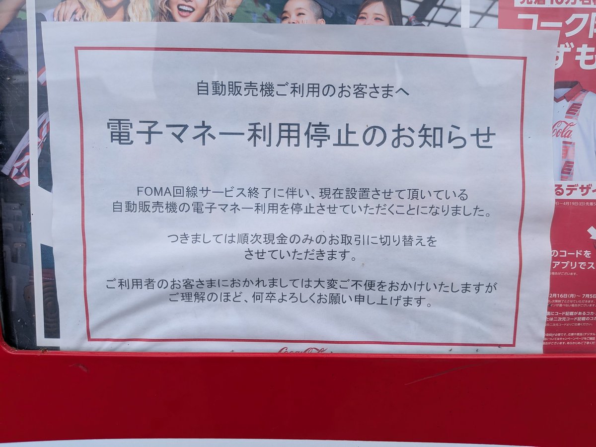 TM_20090211's tweet photo. 3G停波で電子マネーを利用停止するという判断
＃コカ・コーラ ＃CokeON https://t.co/tKj7zC0vbZ