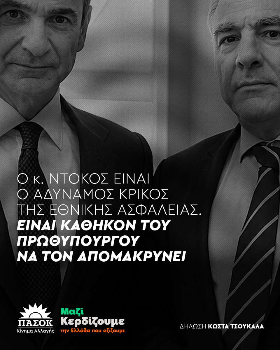 pasok's tweet photo. «Ο κ. Ντόκος είναι ο αδύναμος κρίκος της Εθνικής Ασφάλειας. Είναι καθήκον του Πρωθυπουργού να τον απομακρύνει για να μην εδραιωθεί διεθνώς η εντύπωση πως τα συστήματα ασφαλείας της χώρας είναι ευάλωτα. Έρευνα και πόρισμα άμεσα».
•Δήλωση @kdtsoukalas 📎Link στο πρώτο σχόλιο https://t.co/kEetlmyR2q
