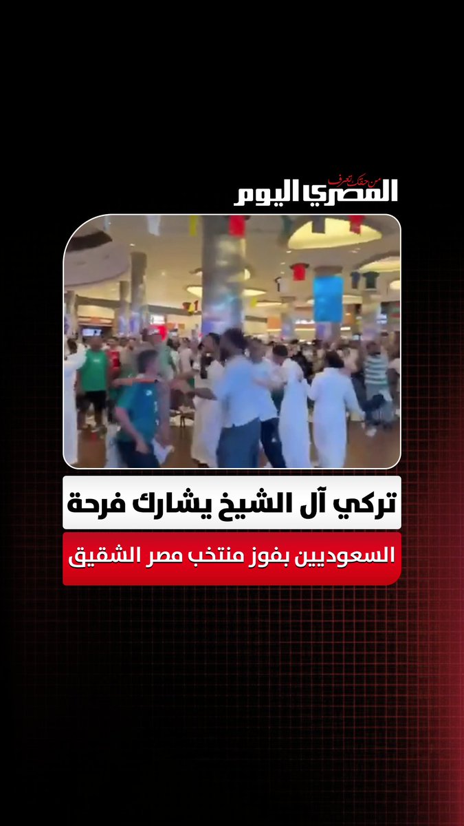تركي آل الشيخ يشارك فرحة السعوديين بفوز منتخب مصر الشقيق 
