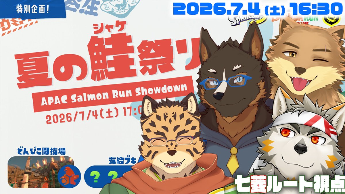 7bishiRoot's tweet photo. 【シャケNW #213】 APAC夏のシャケ祭り！？　やるよーー！！ 【七菱ルート/VTuber】

https://t.co/4LmrFWEueA

ギリギリだけど枠立った！！！
この後 16:30～ から、夏のシャケ祭り！！！　ってのがあるらしいんで、やります！！！

あと、何気にオルランなんだよね、楽しみーー！！！ https://t.co/W78jrl1bQ7